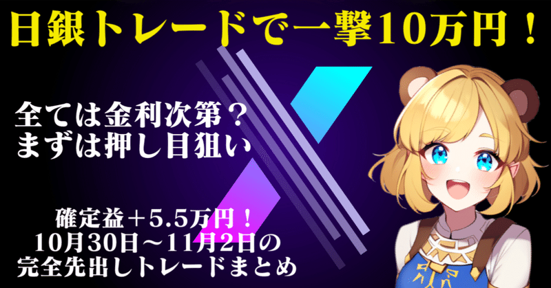 日銀会合で一撃10万円！利上げ打ち止めでドル円の上値は重そうだが下値も限定的？【10月30日〜11月2日のFXトレード】