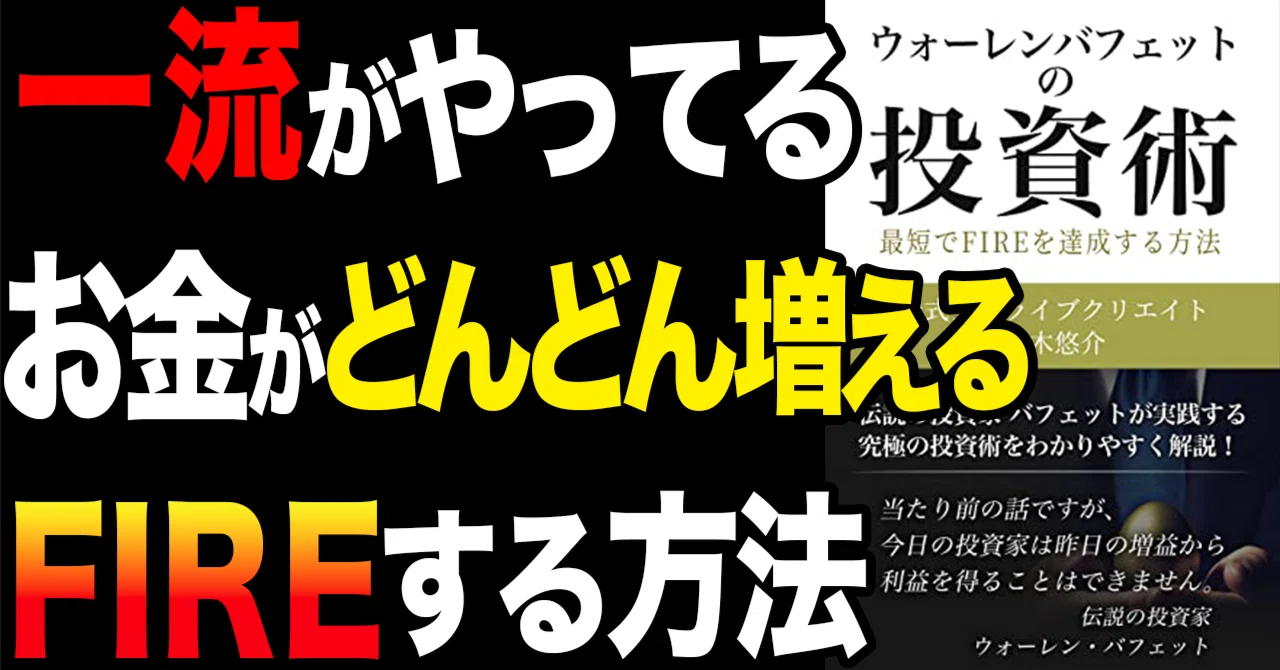 ビジネス書解説】「ウォーレン・バフェットの投資術：最短でFIREを達成 