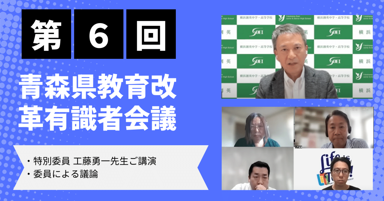 第６回】青森県教育改革有識者会議実施内容まとめ｜こどもたちの幸せを
