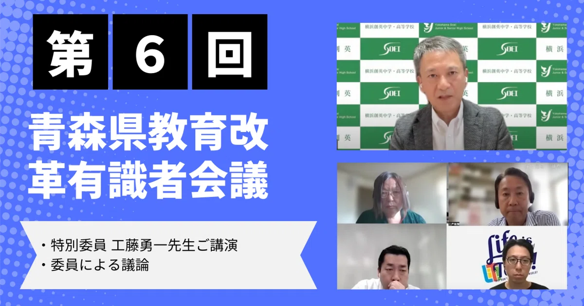 第6回】青森県教育改革有識者会議実施内容まとめ|こどもたちの 第6回】青森県教育改革有識者会議実施内容まとめ|こどもたちの