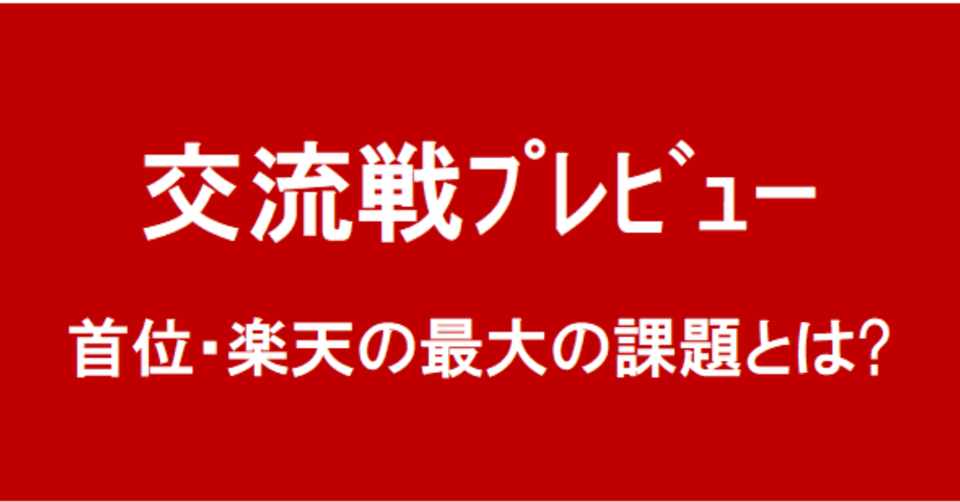 交流戦 観戦ガイド 最大8対戦も 首位楽天に待ち受ける 最大の落とし穴 Eagleshibakawa Note