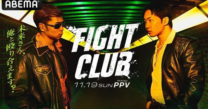 朝倉未来さんとYA-MANさんが戯れあう「FIGHT CLUB」の見方　※この意味わかりますか