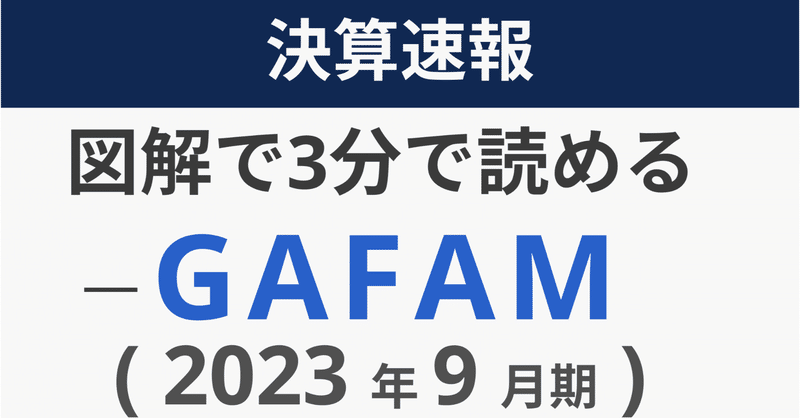※2024年5月2日追記【図解】GAFAMの最新決算を3分で見よう！ ～GAFAM ( GAFA ) の最新決算速報 FY23_09月期～