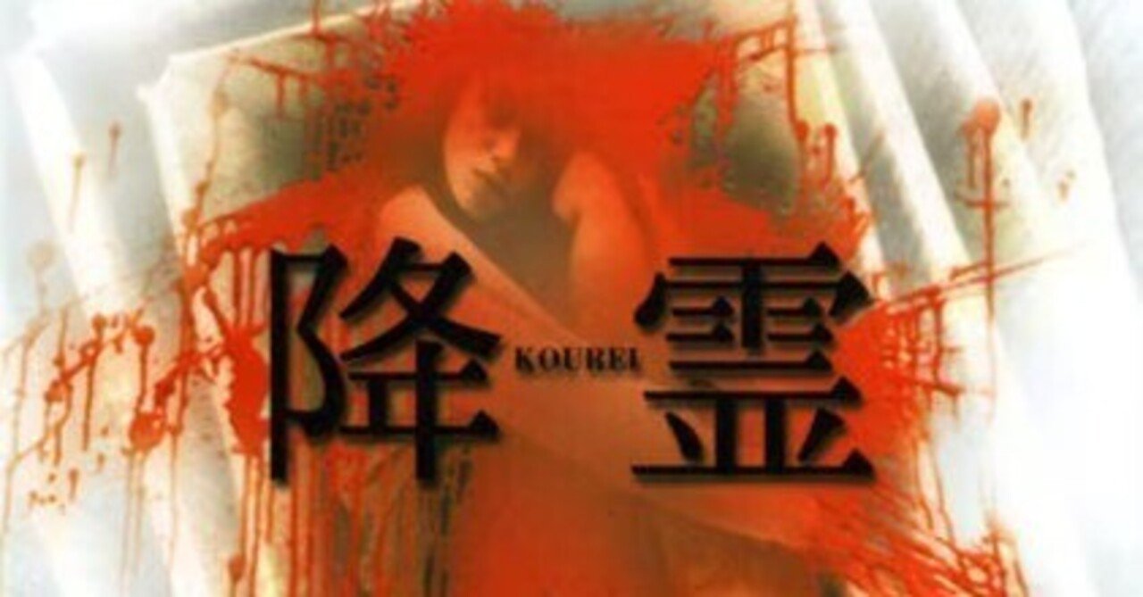 降霊 KOUREI 「カリスマ」の監督黒沢清、主演役所広司風吹ジュン草彅剛哀川翔 降霊 KOUREI 「カリスマ」の監督黒沢清、主演役所広司風吹ジュン草彅剛