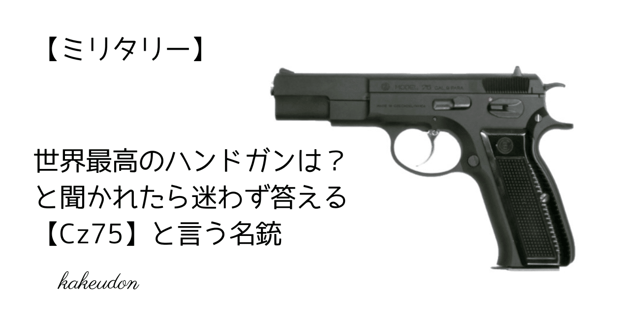 ミリタリー】世界最高のハンドガンは？と聞かれたら迷わず答える『Cz75