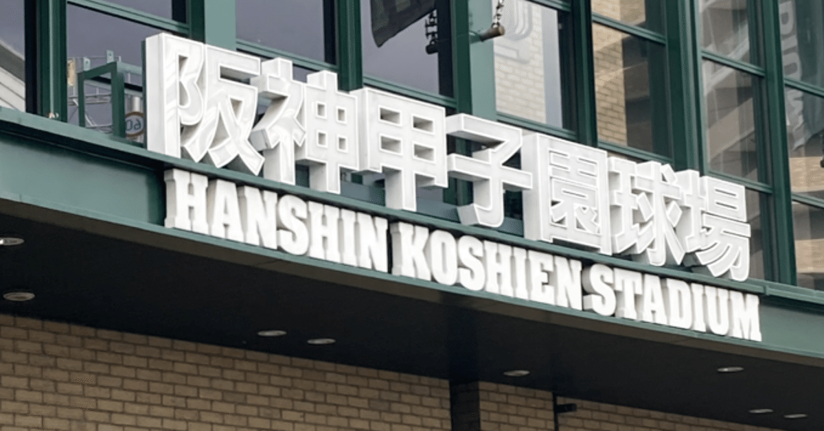 阪神　号外 週刊オールライター大号外 「祝‼︎阪神タイガース日本一