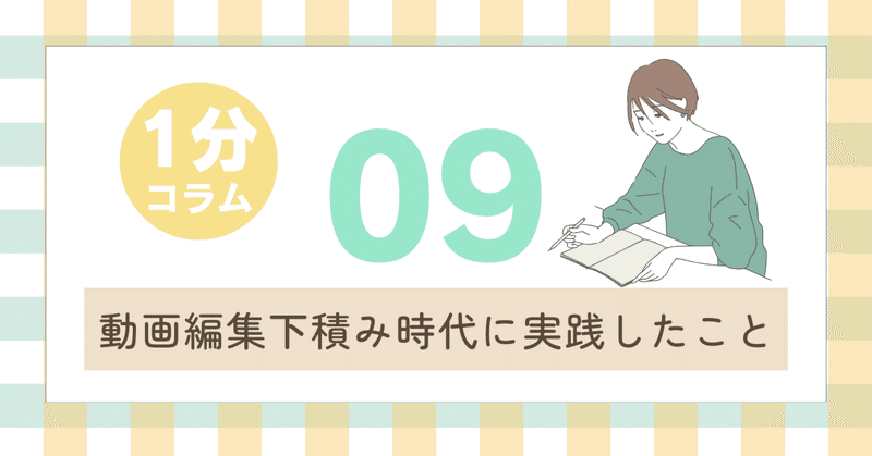 動画編集下積み時代に実践したこと