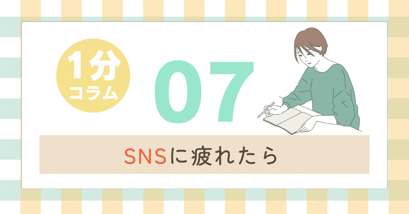 SNSに疲れたら