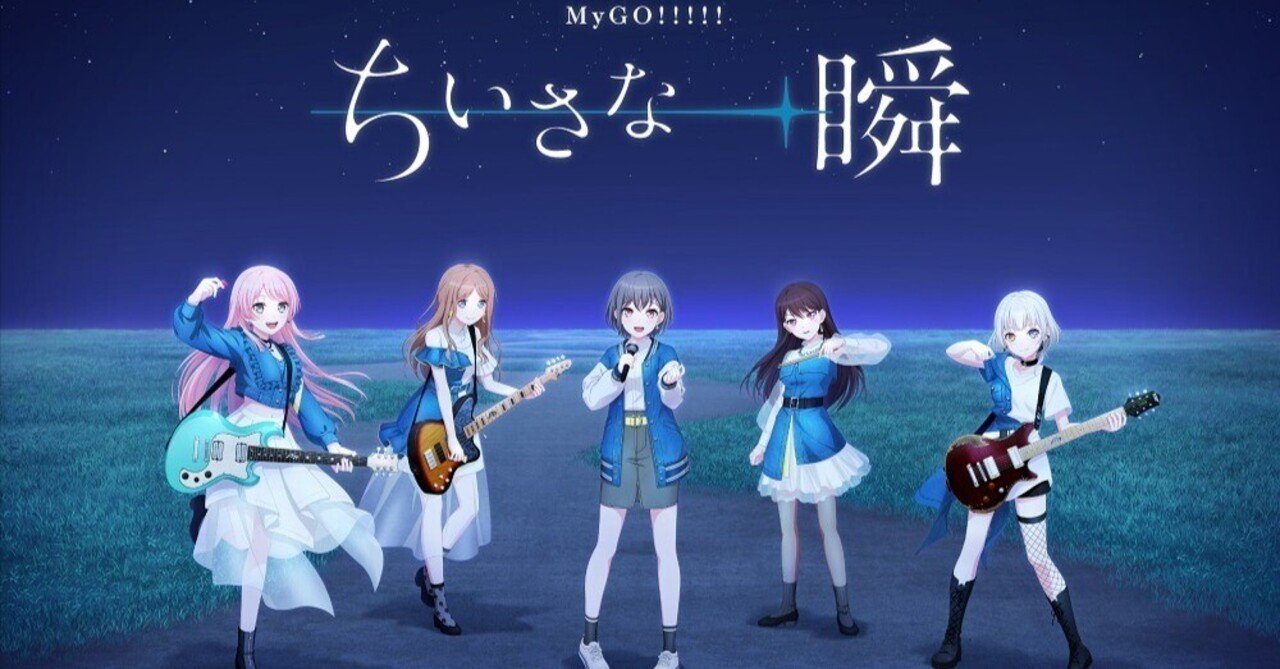 MyGO!!!!!単独ライブ「ちいさな一瞬」に行った話｜ジャンク