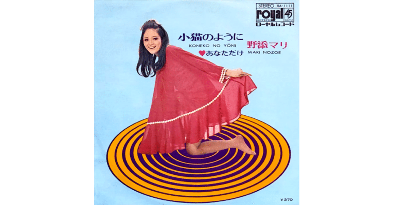 小猫のように／野添マリ（視聴リンクあり）｜ちんぺい