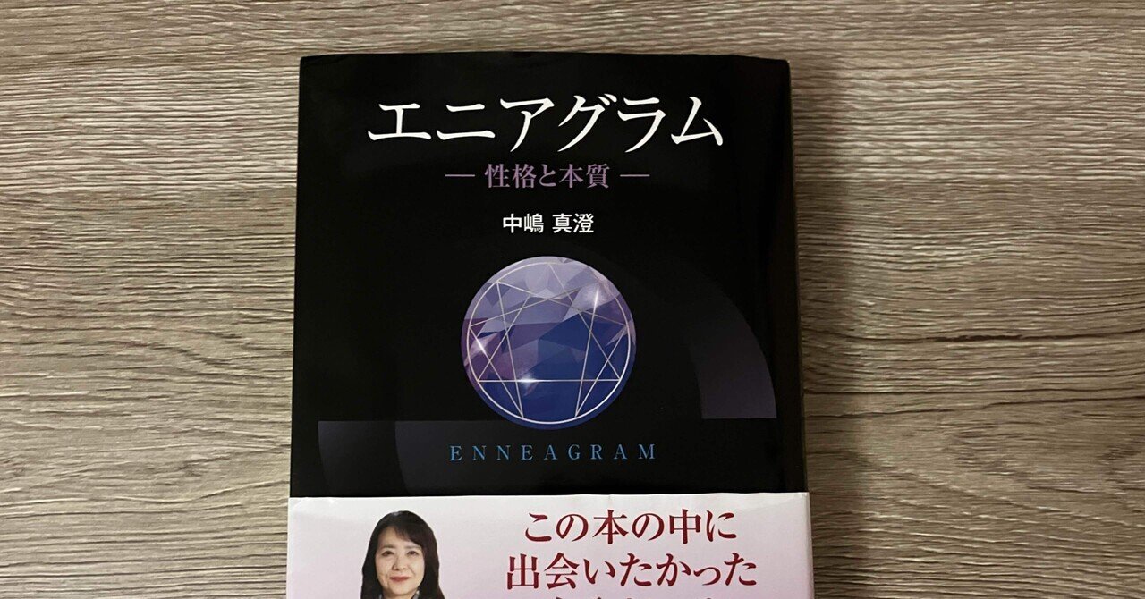 中嶋真澄「エニアグラム ー性格と本質ー」｜高橋一彰📖書評家