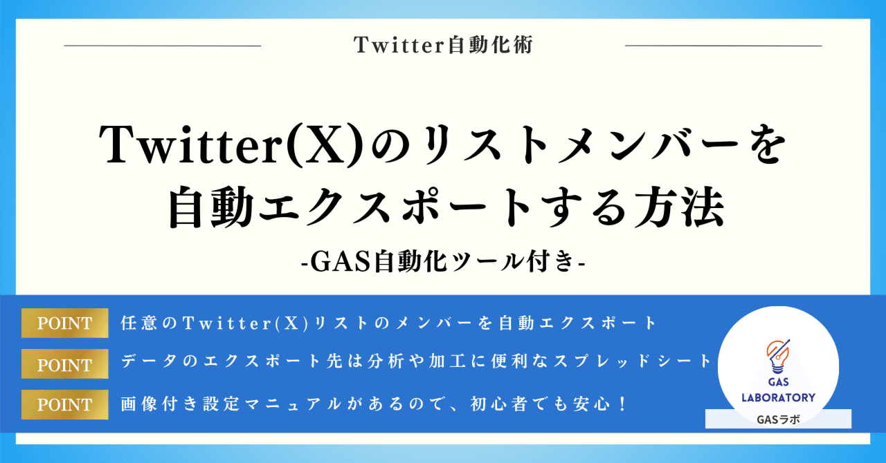 Twitter(X)のリストメンバーを自動エクスポートする方法｜GASラボ