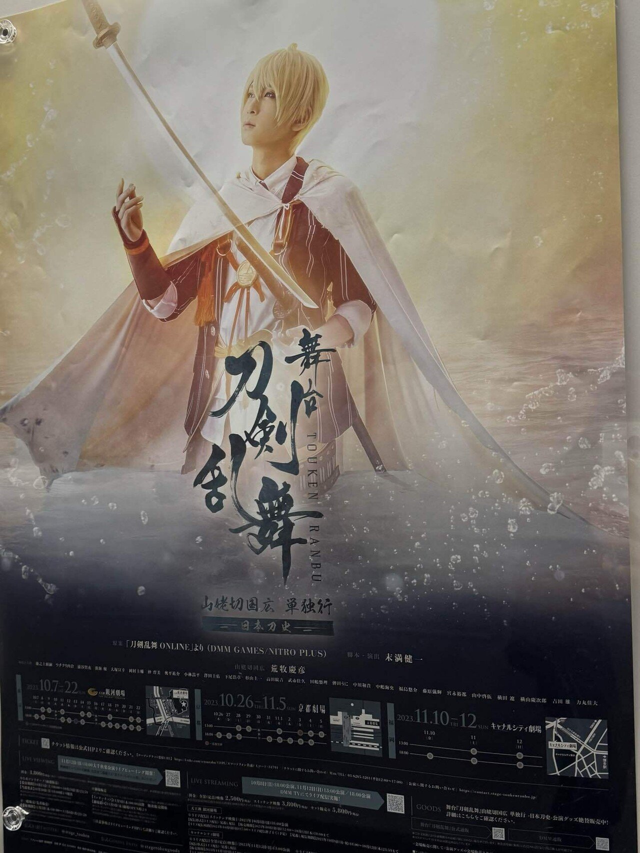舞台『刀剣乱舞』山姥切国広 単独行 -日本刀史- 【DVD】 舞台『刀剣