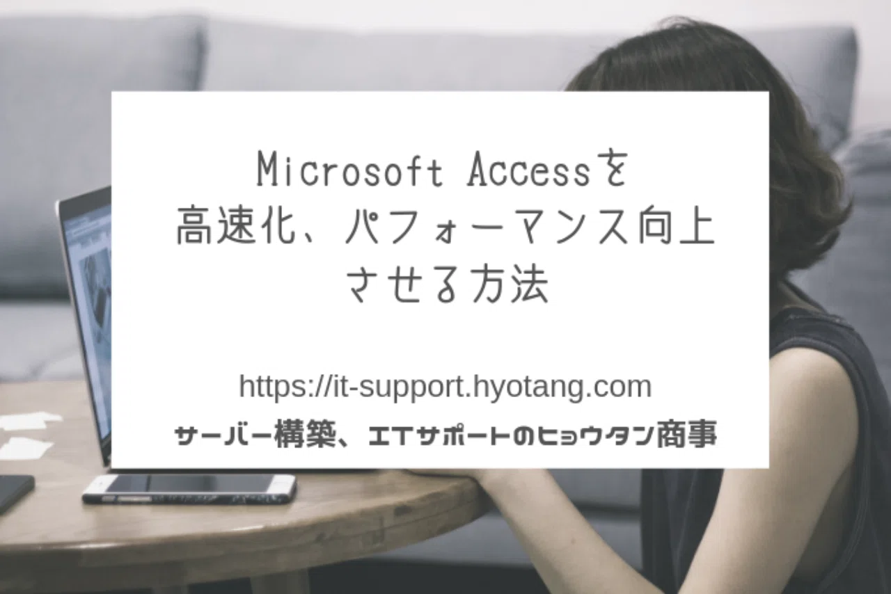 Microsoft Accessを高速化 パフォーマンス向上させる方法 ゲンさん 元化粧品研究開発者 Note