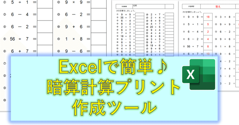 暗算計算プリント作成ツール（Excel）