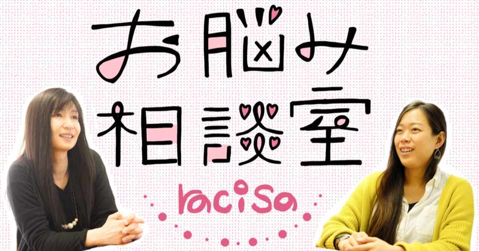 スキルセットとやりたいことに違いがあり悩んでます Racisa女子相談室vol 1 Racisa Note