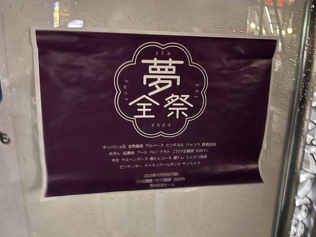 神保町よしもと漫才劇場】人生初続きの1日！！【夢全祭】｜観月橋