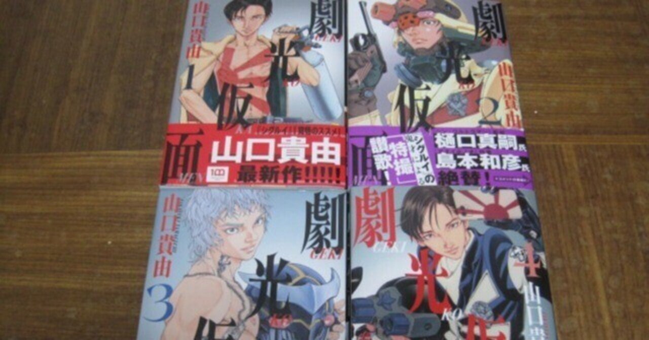 山口貴由先生の「劇光仮面」第1巻～第5巻レビュー「驚異の大大大大大