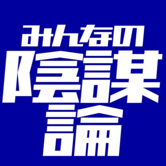みんなの陰謀論