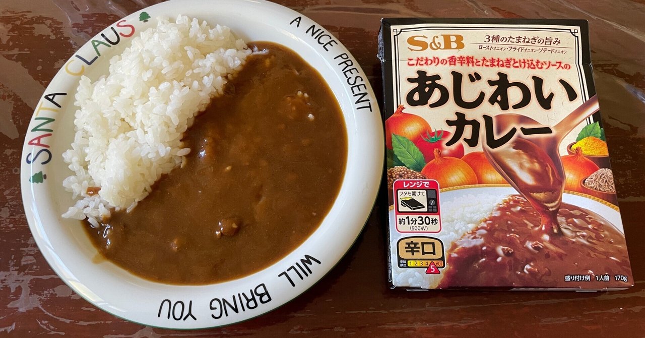 🍛【レトルト】あじわいカレー辛口を食べてみた件｜🐥ニョッキs note📒