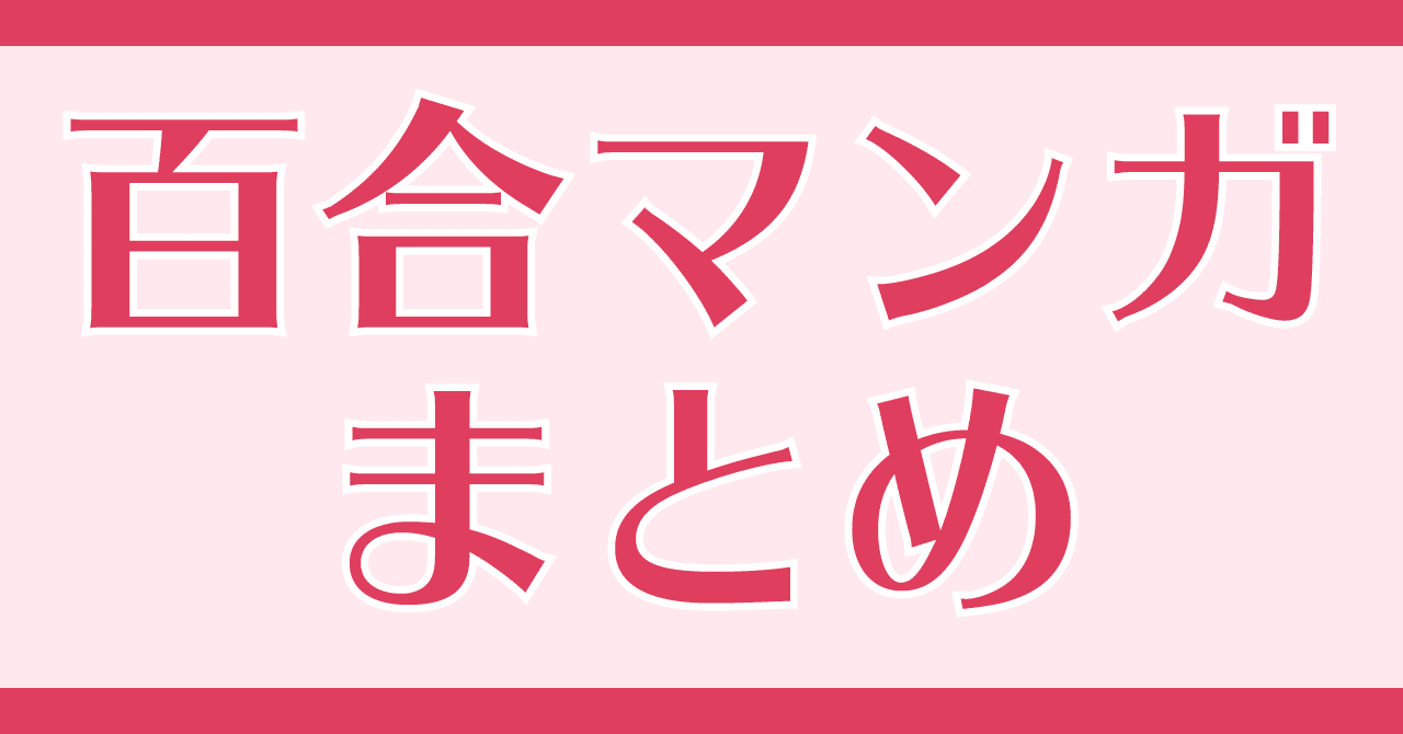 おすすめ百合漫画教えて 自由広場マンガまとめ マンバ Note