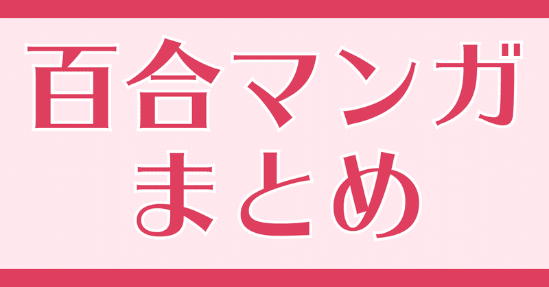 おすすめ百合漫画教えて 自由広場マンガまとめ マンバ Note