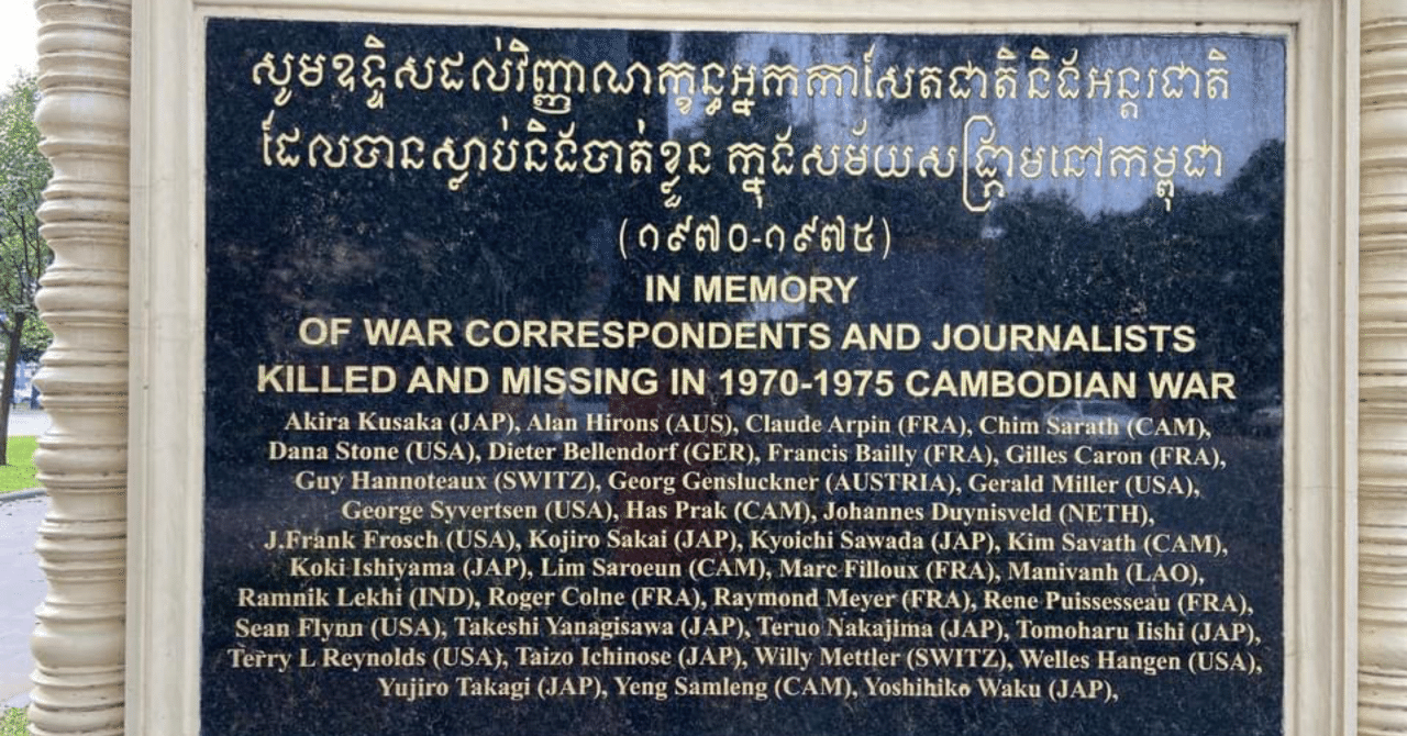 プノンペンのジャーナリスト殉職者慰霊碑｜klubnika report
