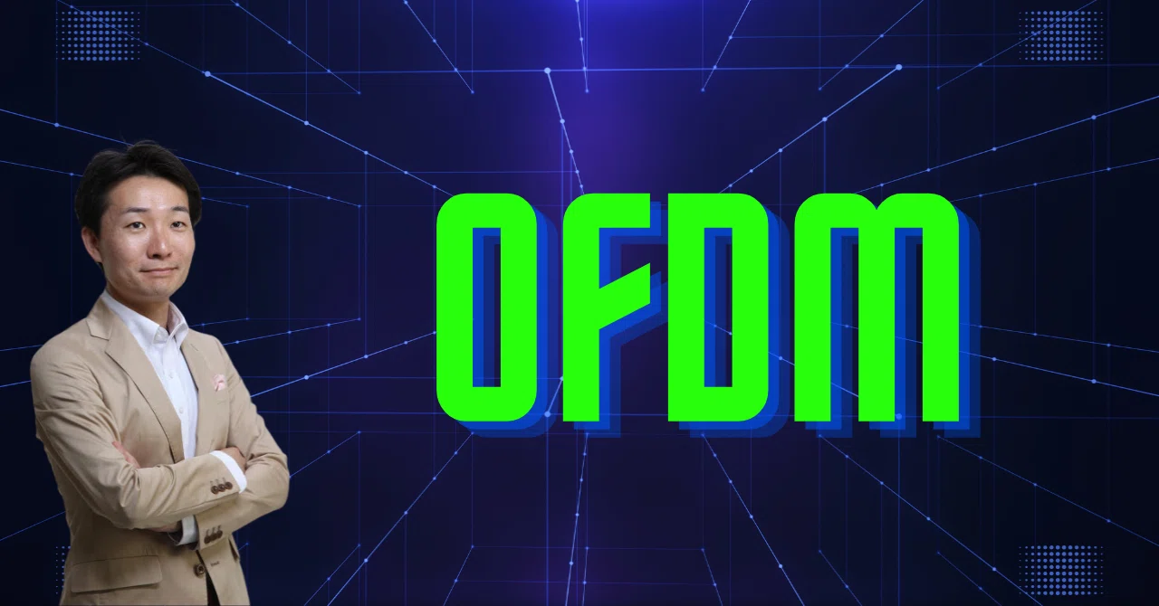 Wi-Fiの仕組み】高密度に効率よくデータを送る優れた仕組み「OFDM