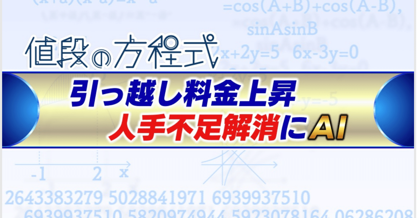 引っ越し料金上昇 人手不足解消にAI｜村野孝直（値段のプロ、Rain Tree