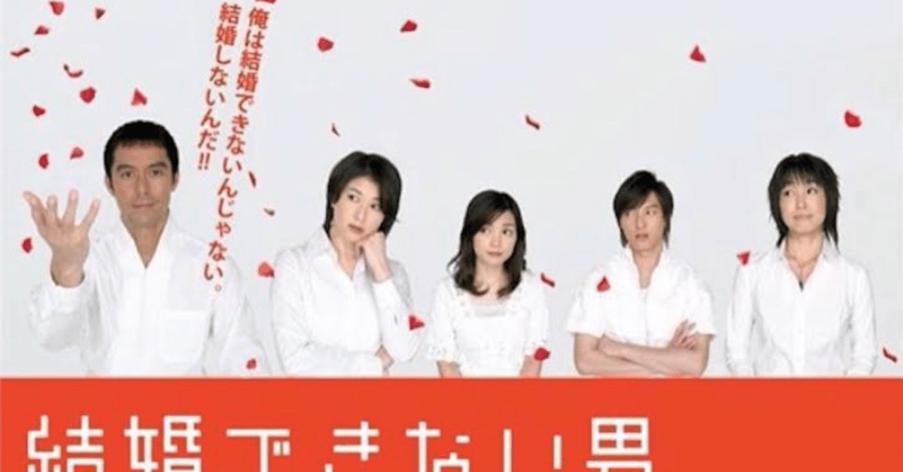 結婚できない男 ハピネスアンバサダー Note