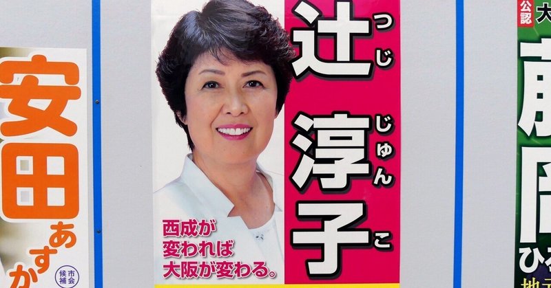 【選挙ウォッチャー】 大阪市議選２０２３・西成区レポート。