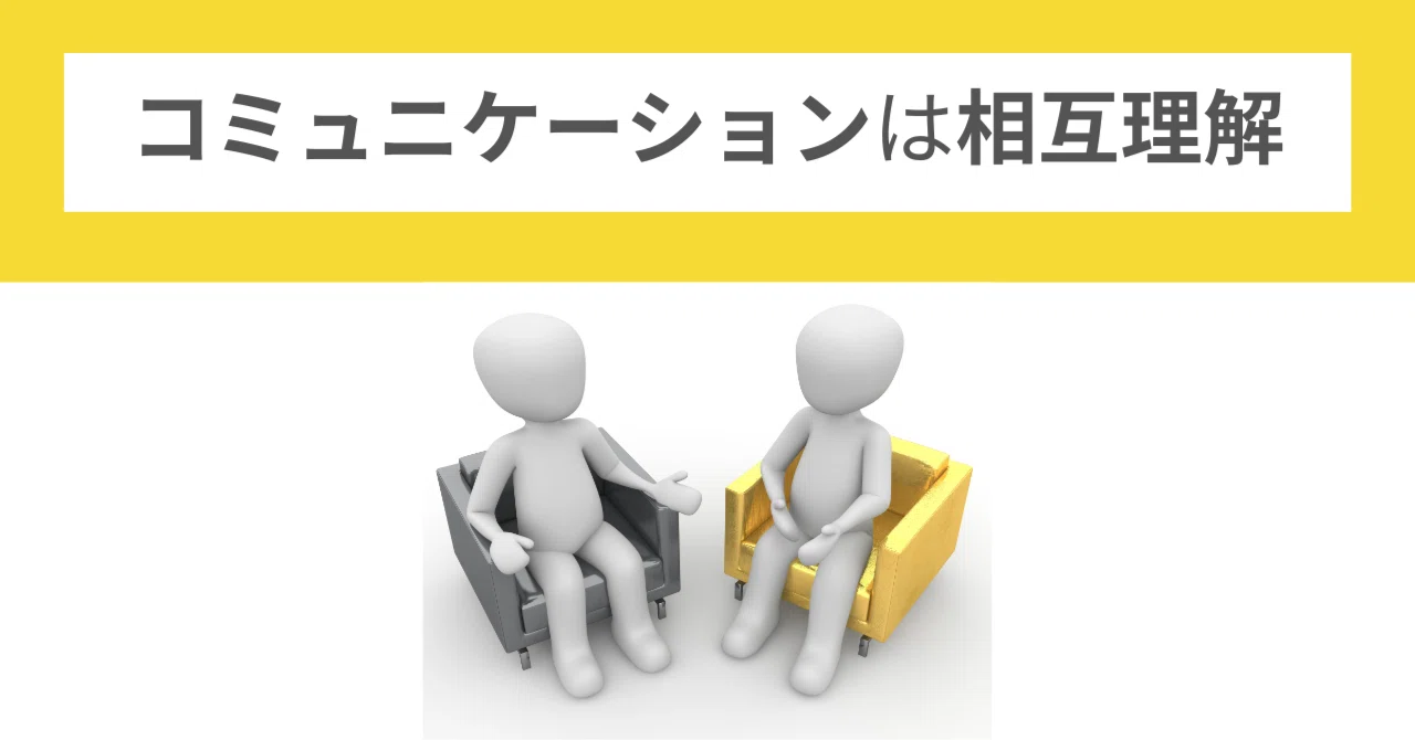 コミュニケーションは相互理解|marutto@ゆとりを創造するITコンサル