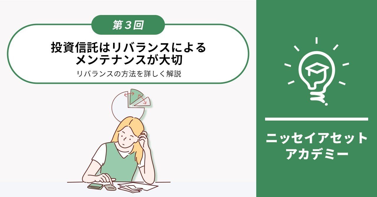 投資信託はリバランスによるメンテナンスが大切|リバランスの方法を詳しく解説｜ニッセイアセットマネジメント公式note
