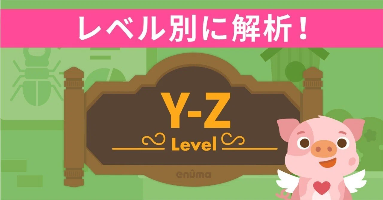 レベル別に解析！】Level Y〜Z｜トド英語ブログ【公式】