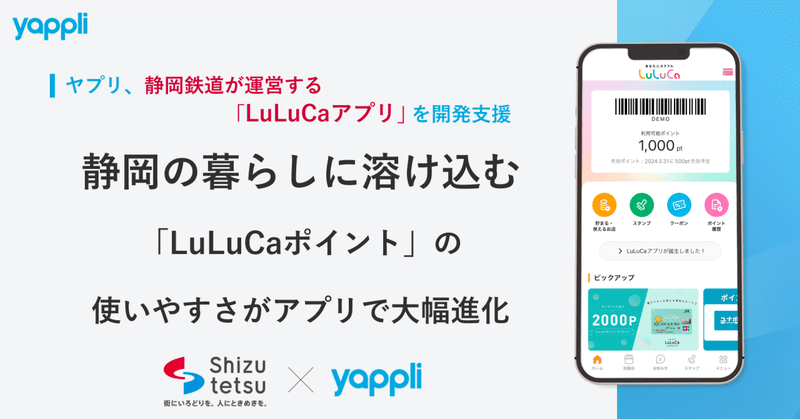 ヤプリ、静岡鉄道が運営する「LuLuCaアプリ」を開発支援〜静岡の暮らしに溶け込む、「LuLuCaポイント」の使いやすさが、アプリで大幅進化〜