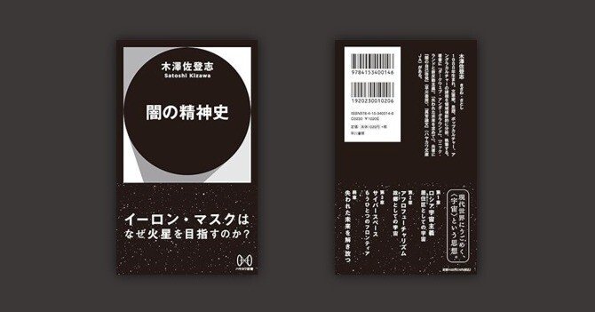 反自然の呼び声が聞こえる 木澤佐登志『闇の精神史』書評:永田希