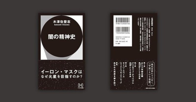 反自然の呼び声が聞こえる　木澤佐登志『闇の精神史』書評：永田希