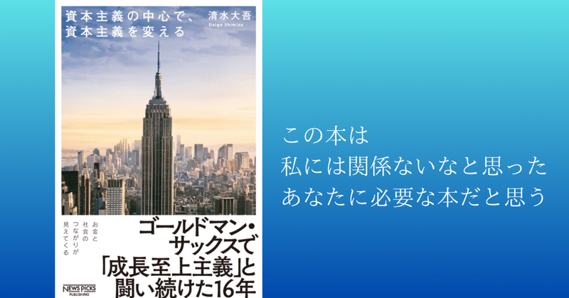 この本は「私には関係ないなと思ったあなたに必要な本」だと思う #資本主義の中心で資本主義を変える