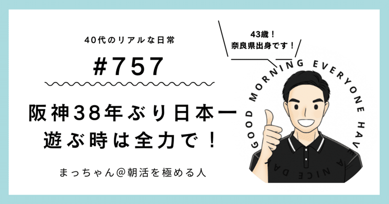 #757「阪神38年ぶり日本一＆遊ぶときは全力で！」【アラフォー日記11月5日】
