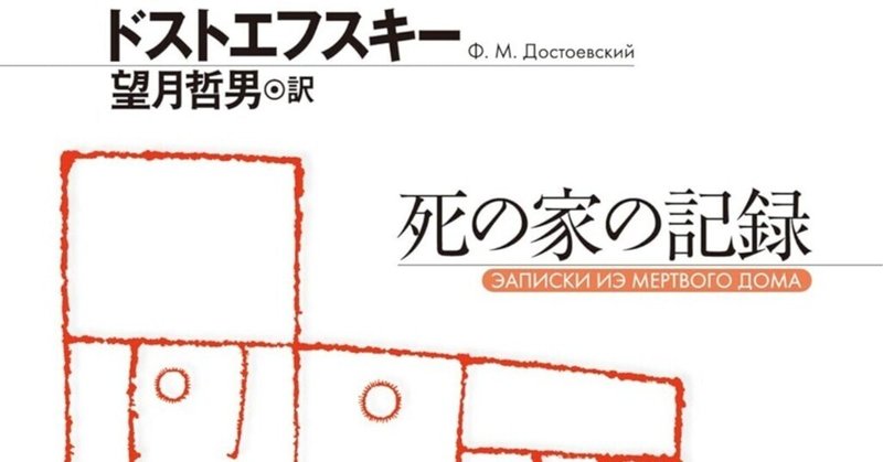 四大長編に挑む前のウォーミングアップ、基礎体力作りに〜ドストエフスキー 『死の家の記録』