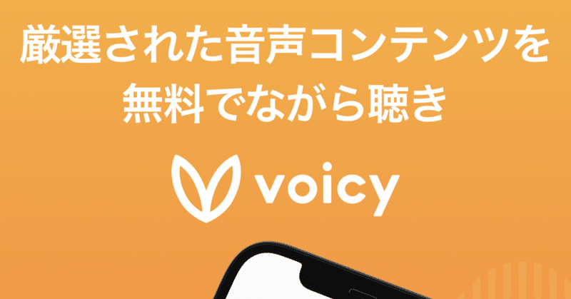 【Voicy】パパ丸山さんから学ぶVoicyの歴史