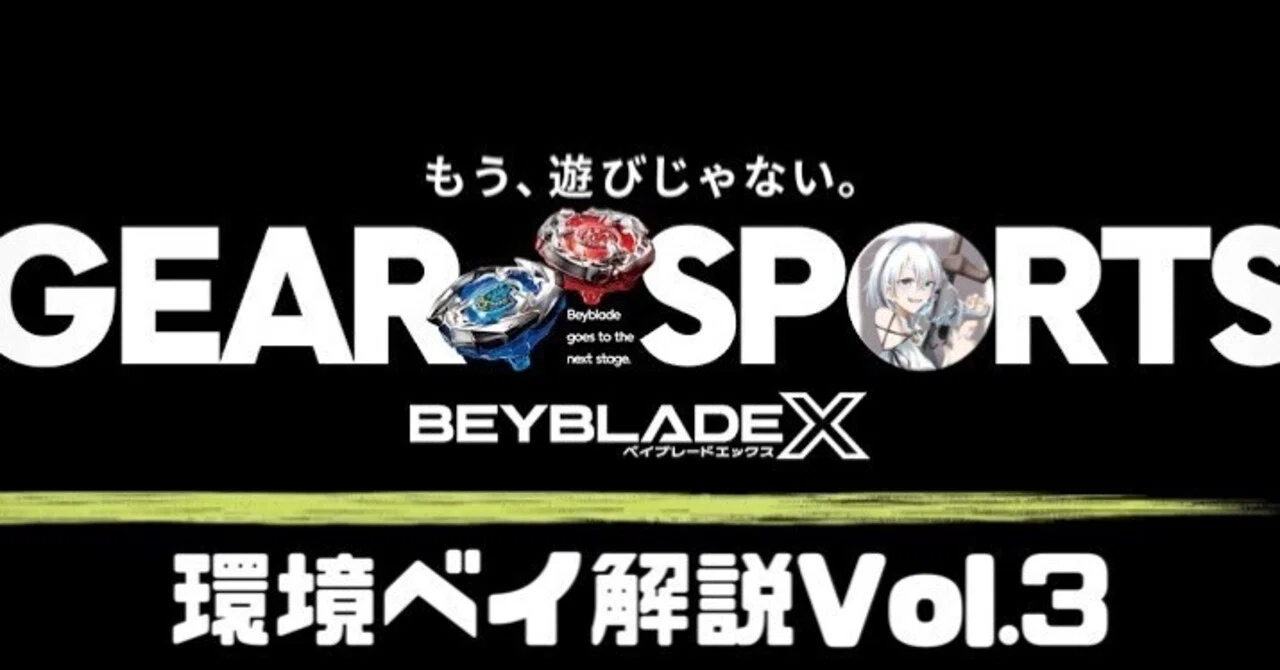 ベイブレードX 環境ベイ解説Vol.3(10月〜新ベイ解禁週)｜ルビット 