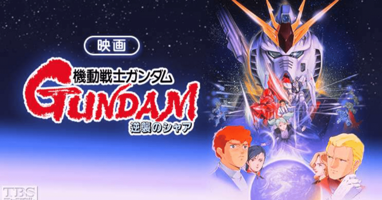 機動戦士ガンダム 逆襲のシャア｜ガンダム&マクロス