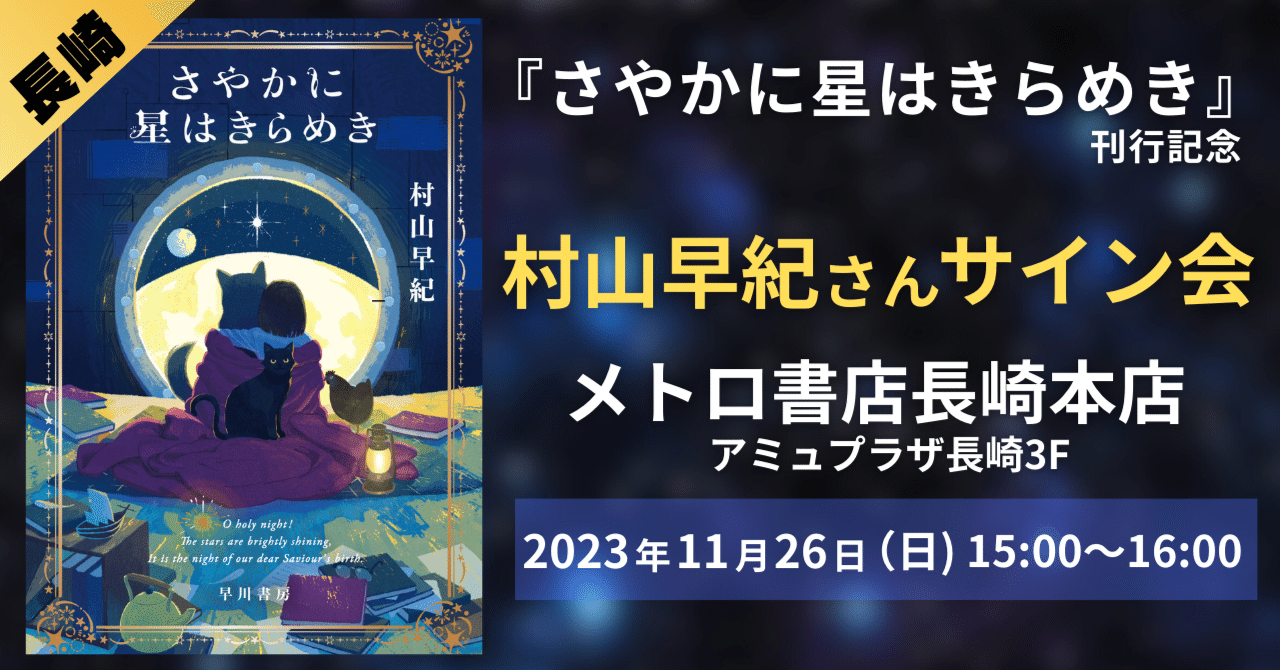 【１１月２６日（日）開催】『さやかに星はきらめき』刊行記念　村山早紀先生サイン会　メトロ書店長崎本店