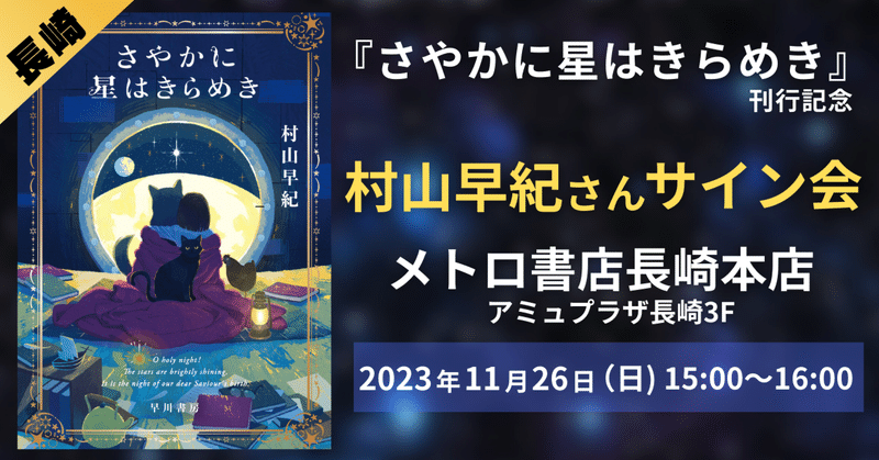 【１１月２６日（日）開催】『さやかに星はきらめき』刊行記念　村山早紀先生サイン会　メトロ書店長崎本店