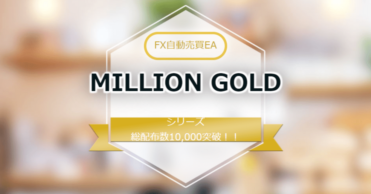 FX自動売買EA【ミリオンゴールド】|さゆちゃん@FX自動売買EA FX自動売買EA【ミリオンゴールド】|さゆちゃん@FX自動売買EA