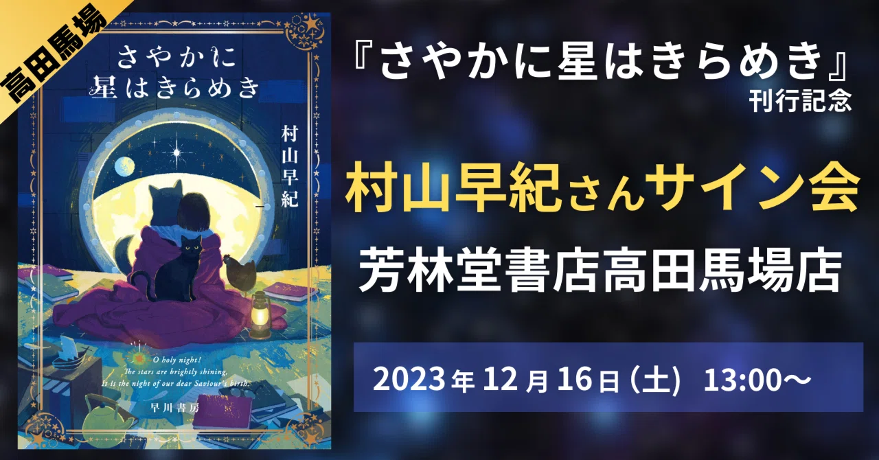 12月16日（土）開催】村山早紀さん『さやかに星はきらめき』発売記念 
