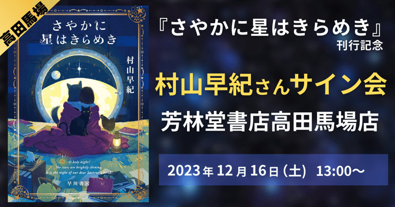 【12月16日（土）開催】村山早紀さん『さやかに星はきらめき』発売記念サイン会