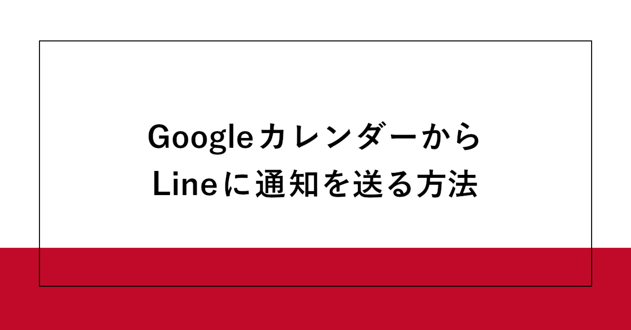 GoogleカレンダーからLINEに通知を送る方法｜SHIFT Group 技術ブログ
