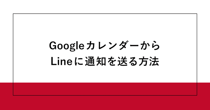 GoogleカレンダーからLINEに通知を送る方法